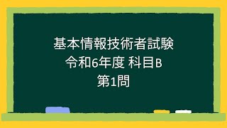 【基本情報技術者試験】令和6年度科目B第1問 [upl. by Kalindi]