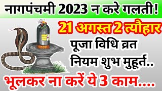 Nag Panchami 2023  नाग पंचमी 2023 भूलकर ना करें ये काम नाग पंचमी व्रत पूजा विधि शुभ मुहूर्त [upl. by Kelly]