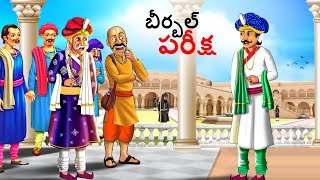 బీర్బల్ పరీక్ష  Telugu Stories  Telugu Kathalu  Stories in Telugu  kathalu  Telugu Story [upl. by Rivy952]