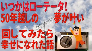 【アマチュア無線】50年間、夢に見続けたローテータを導入したら やたら幸せになった話 [upl. by Yalhsa146]