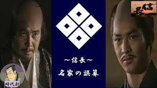 【時代劇】⚔️『信長KING OF ZIPANGU』～名家の誤算～【字幕】 [upl. by Reniti]