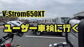 Vストローム650XT ユーザー車検に行く [upl. by Cristiano]