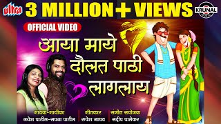 Aaya Maye Daulat Pathi Laglay  आया माये दौलत पाठी लागलाय  Superhit Marathi Song  Official Video [upl. by Mcmaster428]