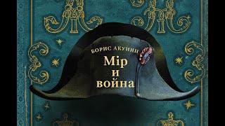 Борис Акунин  Мир и война [upl. by Andi]