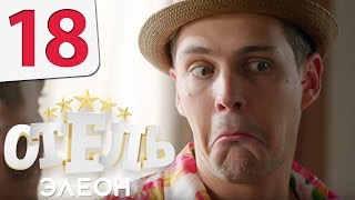 Отель Элеон  18 серия 1 сезон  русская комедия HD [upl. by Ellevel]