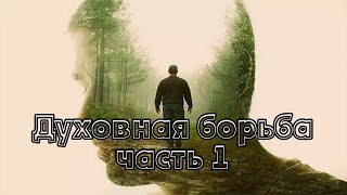 Духовная борьба Часть 1 Паисий Святогорец Чтение у камина [upl. by Yahs]