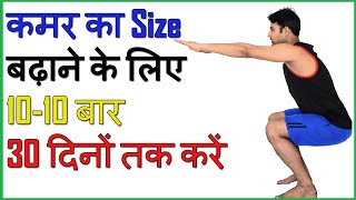 कमर का साइज बढ़ाने के लिए 30 दिन करें  2 Yoga Exercises to Boost Your Waist Size [upl. by Goldfinch]