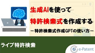 生成AI を使って 特許検索式 を作成する－ 特許検索式作成GPT の使い方－ [upl. by Narcis182]