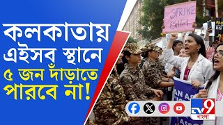 RG Kar Doctor Murder Protest ১৬৩ ধারা জারি কলকাতার এইসব স্থানে ৫ জনের বেশি জমায়েতে না [upl. by Adnilemreh]