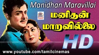 Manithan Maaravillai Movie  ஜெமினி சாவித்திரி நடித்த காலத்தை மாற்றினான் போன்ற பாடல் நிறைந்த படம் [upl. by Nahtal]