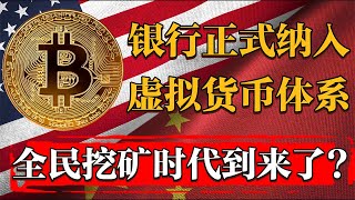 大變天！銀行正式納入虛擬貨幣體系？全民瘋挖比特幣的時代要到來了？纪实 时间 經濟 窦文涛 历史 圆桌派 文化 聊天 特朗普 川普 中美关系 推薦 熱門 [upl. by Masry]