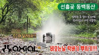 110 Rccar Axial RBX10 ryft amp Bomber amp wraith 알씨카 비오는날 막주행 선흘동백동산 Part 1 264 [upl. by Solberg]