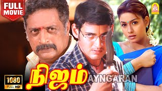 நிஜம்  NIJAM  HD FULL MOVIE  నిజాం Mahesh Babu  Rakshitha  Gopi Chand  Prakash Raj [upl. by Eiznyl]