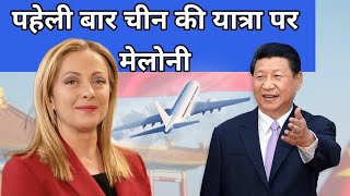 giorgia meloni china visit in hindiमैलोनी की पहेली यात्रा चीन में [upl. by Ordnagela]