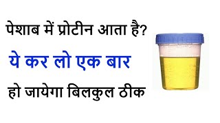 peshab mein protein aane ka ilaj  Proteinuria  protein in urine  Health Inning [upl. by Serena]