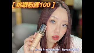 【挑戰粉底100！】No98 Prada Beauty｜Reveal粉底液 [upl. by Ekaterina]