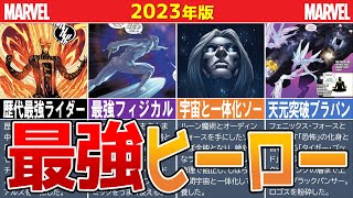 【MARVELMCU】マーベル最強ヒーローランキングTOP10【2023年版】 [upl. by Droc278]