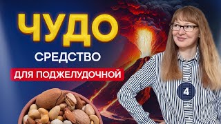 Этот минерал может спасти от панкреатита Лечим поджелудочную железу [upl. by Oirromed]