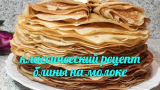 Самые вкусные классические блины на молоке на Масленицу которые получаются всегда [upl. by Nillor163]