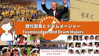 京都橘高校吹奏楽部 歴代部長とDM（編集版）｜Kyoto Tachibana SHS BAND Teamleaders and Drum Majors modified [upl. by Vogel812]