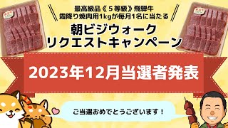 【飛騨牛1kg】2023年12月。朝ビジウォークリクエストテーマ抽選結果発表！ [upl. by Marentic94]