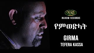 Girma Tefera Kassa  Yemiwedilat  ግርማ ተፈራ ካሳ  የምወድላት  Ethiopian Music [upl. by Ettennahs875]