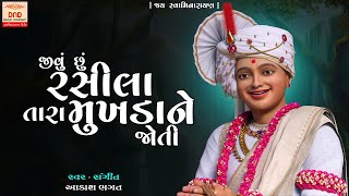 Jivu Chhu Rasila Tara Mukhada Ne Joti  New Swaminarayan Kirtan  DND Music Swaminarayan [upl. by Christel]