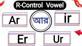 🤫💯 ইংরেজি উচ্চারণে আর এর জন্য ar erirur কখন কোনটা  Rcontrolled Vowel rules  Bossy R rules [upl. by Gorlicki138]