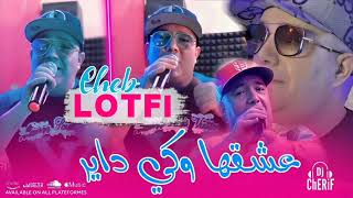 Cheb Lotfi Jdid 2024 💥💣 عشقها وكي داير 💦🎧🎶 [upl. by Ahsilad192]