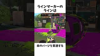 ラインマーカーに関する面白い雑学 shorts スプラトゥーン3 splatoon3 ラインマーカー [upl. by Louisette]