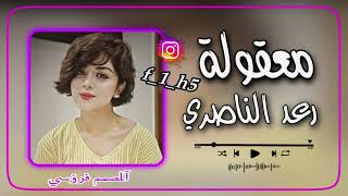 آقوى ريميكس 🔥❤️معقوله مايسمع خبر رعدالناصري لايكاشتراكبالقناهليصلككلجديد [upl. by Trever]