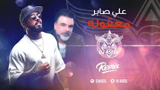 علي صابر  معقوله  ريمكس دي جي اصيل   2020 Ali Saber  Maaqoula Remix Dj Aseel [upl. by Farand870]