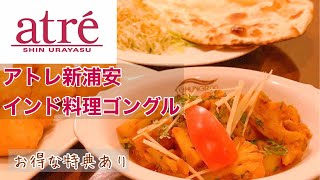 アトレ新浦安 インド料理ゴングル おすすめインドカレー アルーゴビ（カリフラワーとポテトのカレー）＆パコラ（ひよこ豆の粉のインド風天ぷら）秘伝のスパイスでつくる本場のインド料理！ [upl. by Eniroc809]