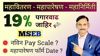 MSEB मधे 19 पगारवाढ जाहीर ✅🔥🔥 [upl. by Sirromal]