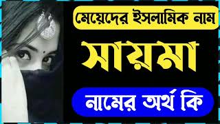 সায়মা নামের অর্থ কি  মেয়েদের ইসলামিক নাম ২০২২ 😍 Sayma Namer Ortho ki [upl. by Norehs]