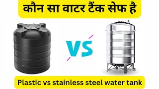 plastic water tank vs stainless steel water tank [upl. by Corvin]