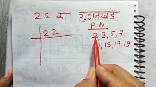 22 का गुणनखंड  22 ka gunakkhand  22 ka factor  Prime factorization  Maths  Hindi [upl. by Dorehs]