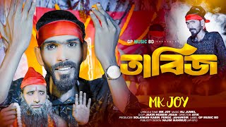 Tabiz  তাবিজ   MK Joy  Tik Tok viral song 2024  Bangla Sad Song  Official Song  GP Music BD [upl. by Birmingham605]