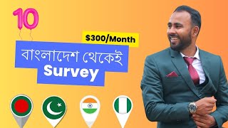 বাংলাদেশ থেকেই এখন Survey কাজ করতে পারবেন এই ১০ টা Website থেকে। [upl. by Ahseen310]