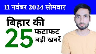 Bihari News Bulletin प्रादेशिक समाचार  पटना समाचार  bihar News Pradeshik samachar 11 नवम्बर 2024 [upl. by Ailerua]