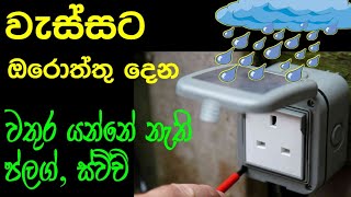 Waterproof plug socket  waterproof bell switch  Review in Sinhala [upl. by Arerrac]