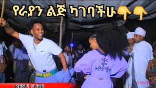 ምርጥ የራያ ሰርግ ጭፈራ  የሙሽሮቹ አስገራሚ ጭፈራ  የራያ ሙዚቃ  raya ameharic music [upl. by Other896]