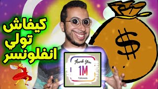 كيفاش تولي عندك 2 مليون مشترك ف انستغرام و دير اللعاقة 💰💰 [upl. by Yuhas]