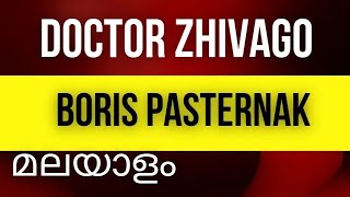 DOCTOR ZHIVAGO BY BORIS PASTERNAK MALAYALAM EXPLANATION EUROPEAN FICTION [upl. by Cinnamon]