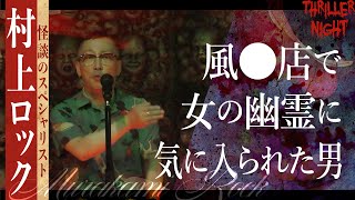 【怪談】『達人』村上ロックスリラーナイト【字幕】 [upl. by Ellenaj251]