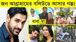 John Abraham lifestyle and biography  John Abraham movies  bollywood movies bollywood cinema [upl. by Leitnahs]