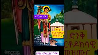 Uraiel new uraiel new zemarisolomon kidus ተዋህዶ [upl. by Ettener467]