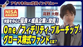 【NISA成長投資枠対応】Ｏｎｅ／フィデリティ・ブルーチップ・ グロース株式ファンドの魅力を紹介 [upl. by Hamish]