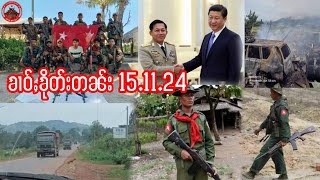 151124ၶၢဝ်ႇမိၼ်းဢွင်ႇလႆၢႇၺႃးတၢင်းတၼ်ၸမ်တေၵူၼ်ႇပင်း ၶေႇယိုၼ်ႈမိုဝ်းၸွႆႈထႅမ်ယွၼ်ႉပဵၼ်ၶွမ်ႇမိဝ်ႇၼိတ်ႉ [upl. by Annaesor]