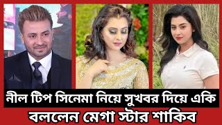 নীল টিপ সিনেমা নিয়ে সুখবর দিয়ে হঠাৎ একি বললেন মেগা স্টার শাকিব  Shakib Bubly  ভিডিও দেখুন [upl. by Ainirtac]